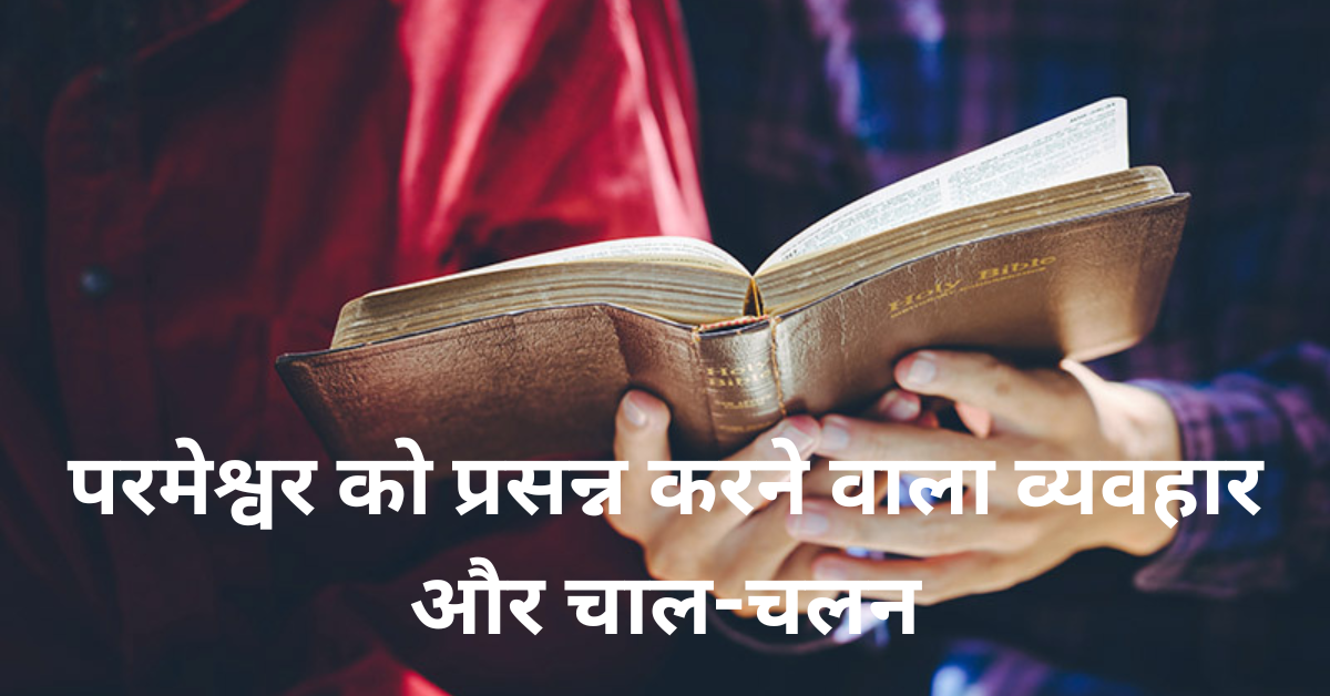परमेश्वर को प्रसन्न करने वाला व्यवहार और चाल-चलन