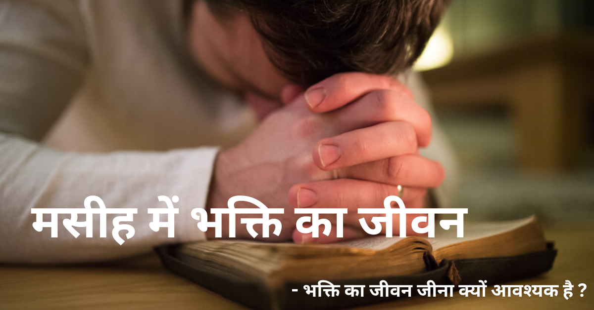 मसीह में भक्ति का जीवन