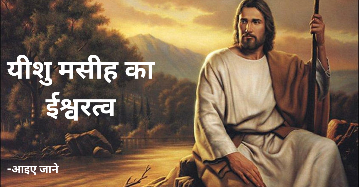 यीशु मसीह का ईश्वरत्व