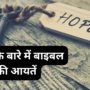 आशा के बारे में