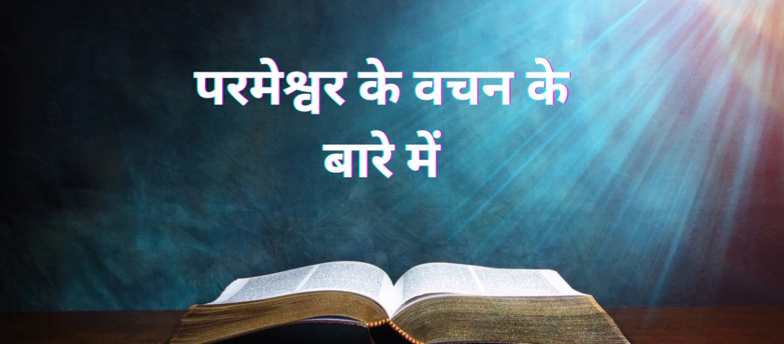परमेश्वर के वचन के बारे में