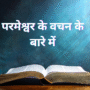 परमेश्वर के वचन के बारे में