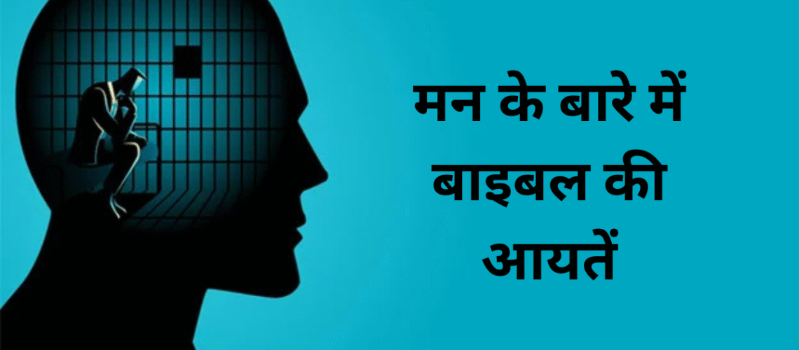मन के बारे में बाइबल की आयतें